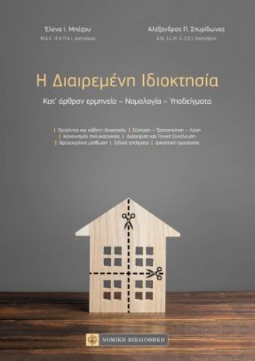 263159-Η διαιρεμένη ιδιοκτησία