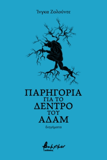 263160-Παρηγοριά για το δέντρο του Αδάμ