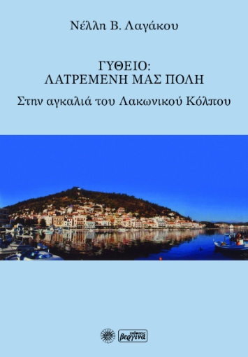 263180-Γύθειο: Λατρεμένη μας πόλη