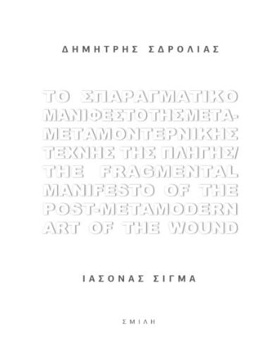 263186-Το σπαραγματικό μανιφέστο της μετα-μεταμοντερνικής τέχνης της πληγής