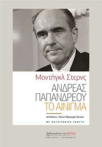 263191-Ανδρέας Παπανδρέου : Το αίνιγμα