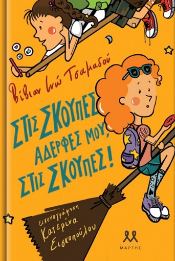 263193-Στις σκούπες, αδερφές μου, στις σκούπες!