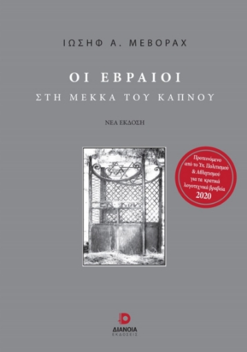 263194-Οι Εβραίοι στη Μέκκα του καπνού