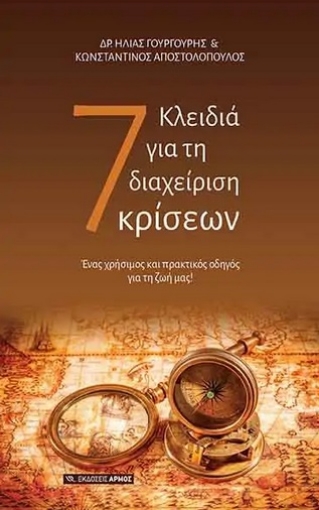 263197-7 Κλειδιά για τη διαχείριση κρίσεων