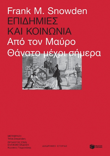 263209-Επιδημίες και κοινωνία