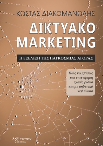 263229-Δικτυακό marketing. Η εξέλιξη της παγκόσμιας αγοράς