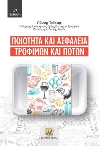 263233-Ποιότητα και ασφάλεια τροφίμων και ποτών