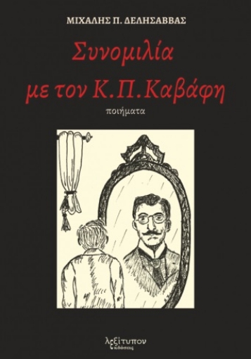 263239-Συνομιλία με τον Κ. Π. Καβάφη