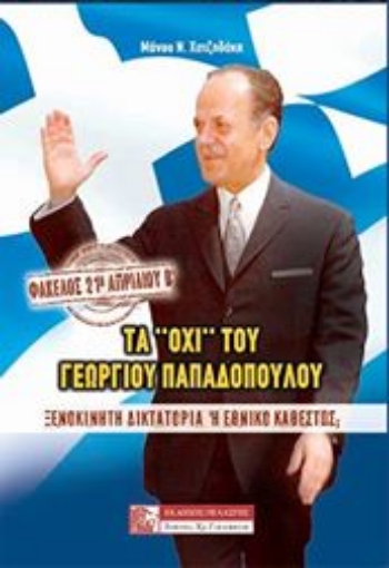 233510-Φάκελος: 21η Απριλίου Β’