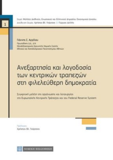 263270-Ανεξαρτησία και λογοδοσία των κεντρικών τραπεζών στη φιλελεύθερη δημοκρατία