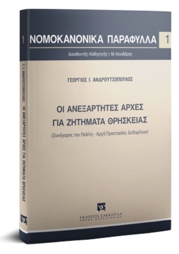 263280-Οι ανεξάρτητες αρχές για ζητήματα θρησκείας