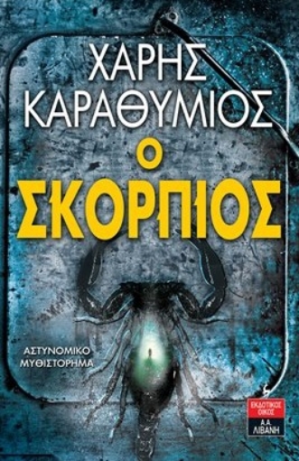 263281-Ο σκορπιός