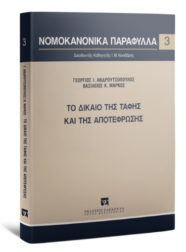 263283-Το δίκαιο της ταφής και της αποτέφρωσης