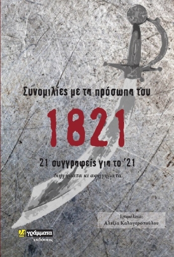 263291-Συνομιλίες με τα πρόσωπα του 1821