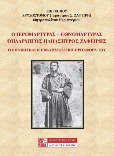 263294-Ο ιερομάρτυρας - εθνομάρτυρας οπλαρχηγός Παπασπύρος Ζαφείρης