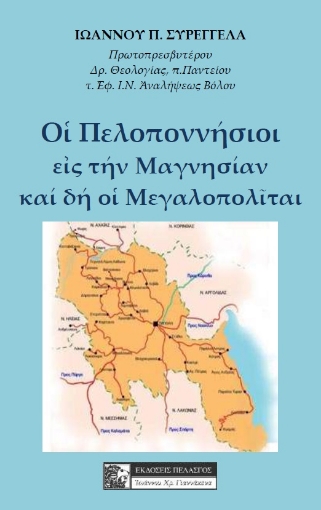 263295-Οι Πελοποννήσιοι εις την Μαγνησίαν και δη οι Μεγαλοπολίται