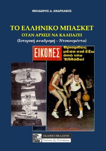 263296-Το ελληνικό μπάσκετ όταν άρχισε να καλπάζει