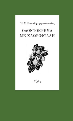 263297-Οδοντόκρεμα με χλωροφύλλη