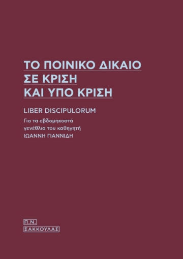 263302-Το ποινικό δίκαιο σε κρίση και υπο κρίση