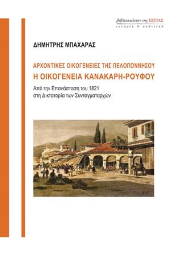 255873-Αρχοντικές οικογένειες της Πελοποννήσου: Η οικογένεια Κανακάρη-Ρούφου