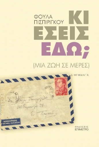 263312-Κι εσείς εδώ;