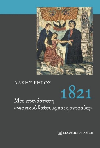 263316-1821. Μια επανάσταση "νεανικού θράσους και φαντασίας"