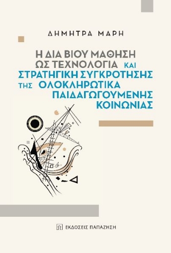 263317-Η δια βίου μάθηση ως τεχνολογία και στρατηγική συγκρότησης της ολοκληρωτικά παιδαγωγούμενης κοινωνίας