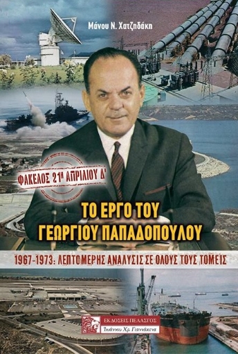 233513-Φάκελος: 21η Απριλίου Δ’