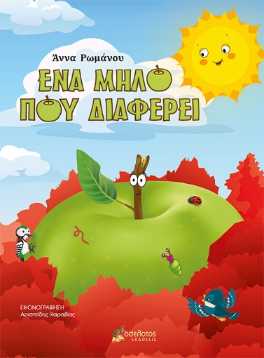 263337-Ένα μήλο που διαφέρει