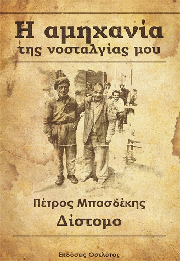 263338-Η αμηχανία της νοσταλγίας μου