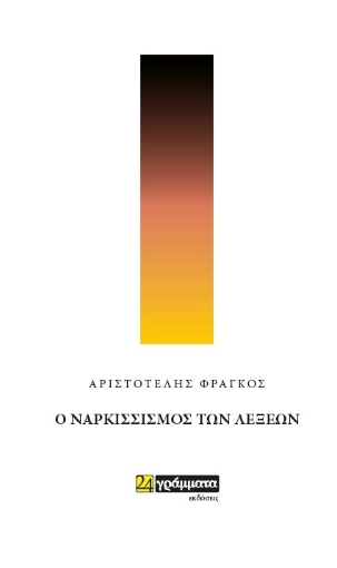 263357-Ο ναρκισσισμός των λέξεων