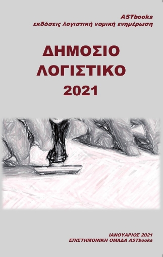 263372-Δημόσιο λογιστικό 2021