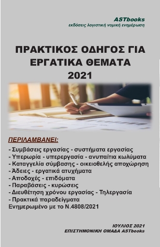 263374-Πρακτικός οδηγός για εργατικά θέματα 2021