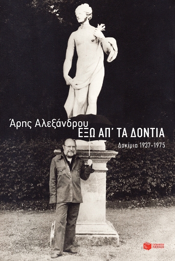 263377-Έξω απ' τα δόντια: Δοκίμια 1937-1975