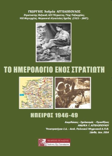 263385-Το ημερολόγιο ενός στρατιώτη. Ήπειρος 1946-49