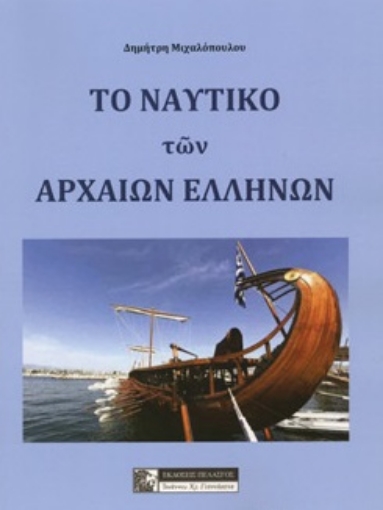 263386-Το ναυτικό των αρχαίων Ελλήνων