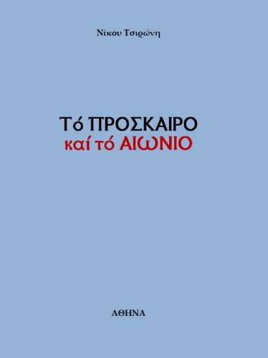 263388-Το πρόσκαιρο και το αιώνιο