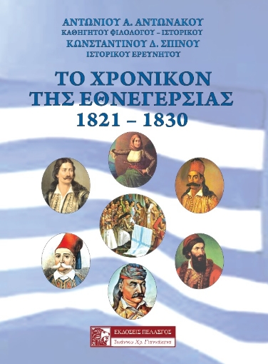 263390-Το χρονικόν της εθνεγερσίας. 1821-1830