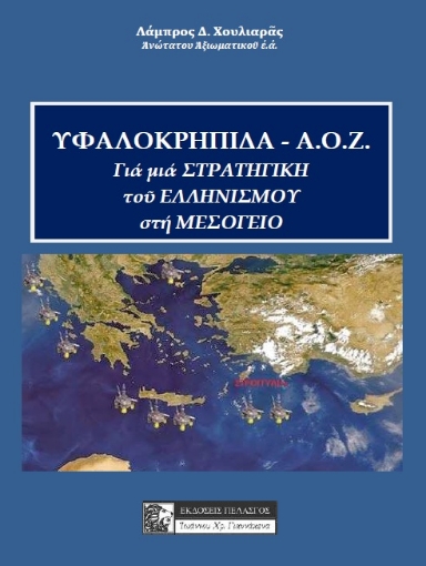 263393-Υφαλοκρηπίδα - Α.Ο.Ζ.