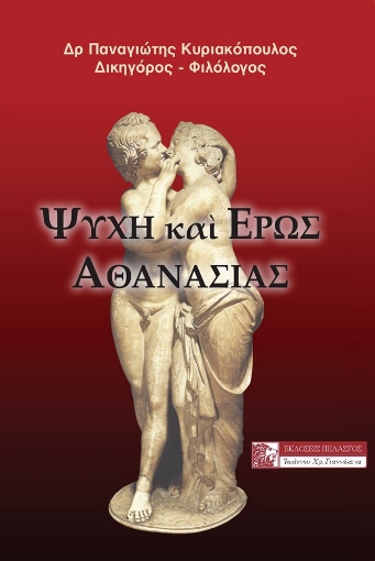 263396-Ψυχή και έρως αθανασίας