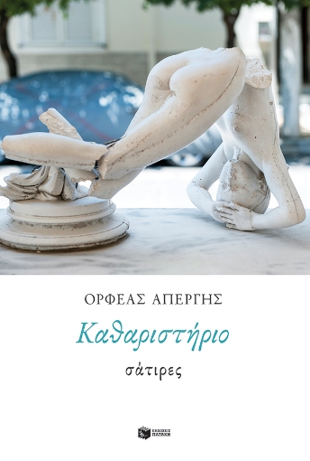 149637-Καθαριστήριο: Σάτιρες