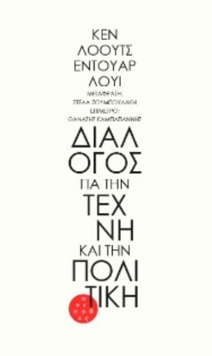 263400-Διάλογος για την τέχνη και την πολιτική