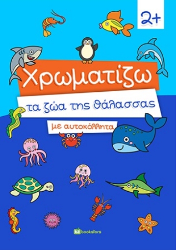 263409-Χρωματίζω τα ζώα της θάλασσας με αυτοκόλλητα