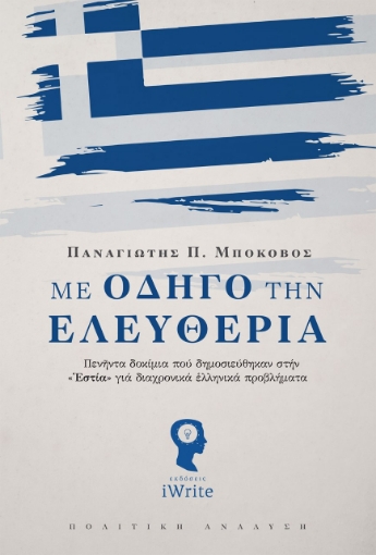 263443-Με οδηγό την ελευθερία