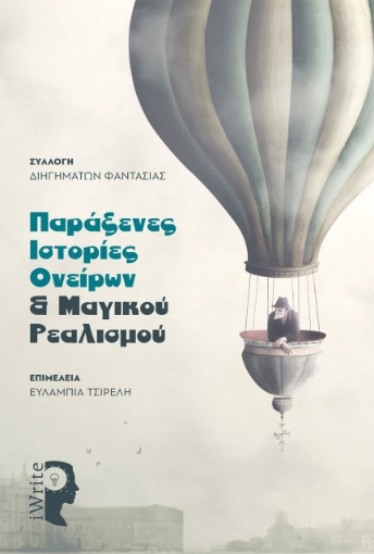 263444-Παράξενες ιστορίες ονείρων & μαγικού ρεαλισμού