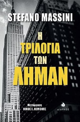 263446-Η τριλογία των Λήμαν