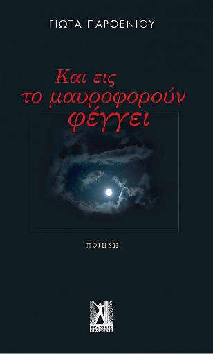 263447-Και εις το μαυροφοροὐν φέγγει