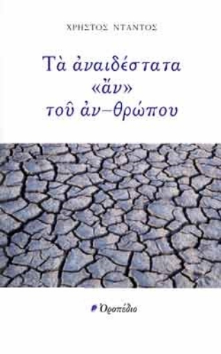 263479-Τα αναιδέστατα «αν» του αν-θρώπου