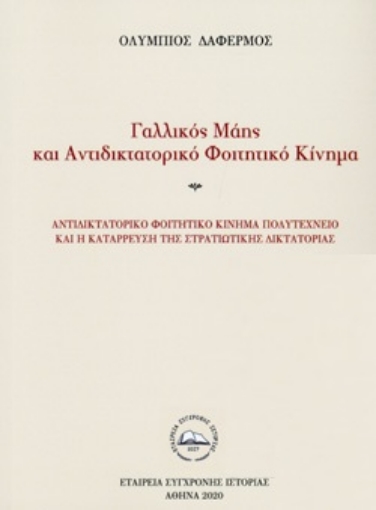 263483-Γαλλικός Μάης και αντιδικτατορικό φοιτητικό κίνημα