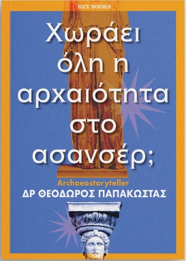 262537-Χωράει όλη η αρχαιότητα στο ασανσέρ;